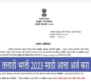 तलाठी भरती 2023-जाहिरात