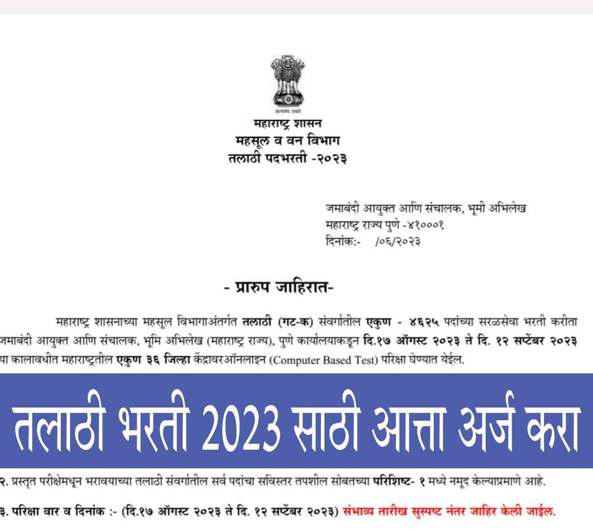 तलाठी भरती 2023-जाहिरात