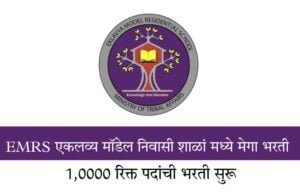 EMRS एकलव्य मॉडेल निवासी शाळां