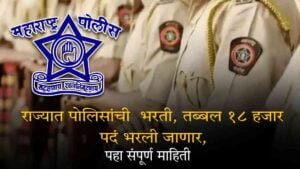MAHARASHTRA POLICE REQUIREMENT 2023