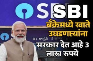 SBI मध्ये खाते उघडणार यांना सरकार देत आहे 3 लाख रुपये काय आहे योजना ? जाणून घ्या……..