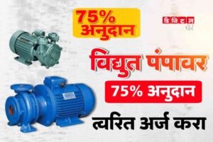 Electric Motor Pump Yojana