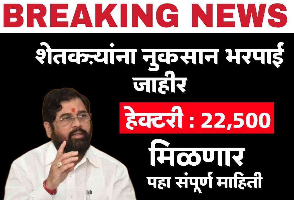 Crop Damage Compensation GR Maharashtra