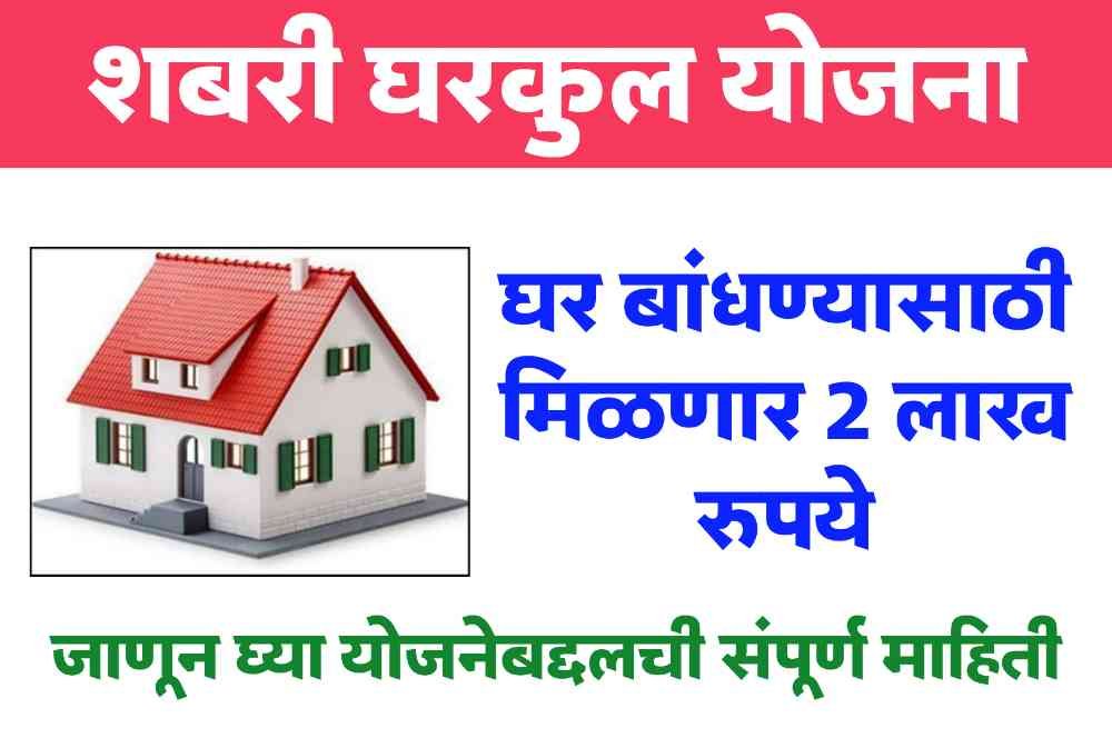 Shabari awas Yojana 2023