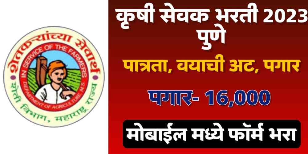 Maharashtra krishi Sevak Bharti 2023-24