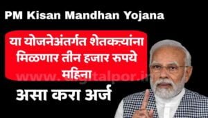 PM Kisan Mandhan Yojana