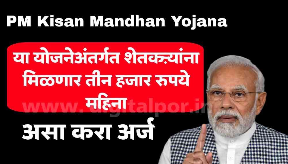 PM Kisan Mandhan Yojana