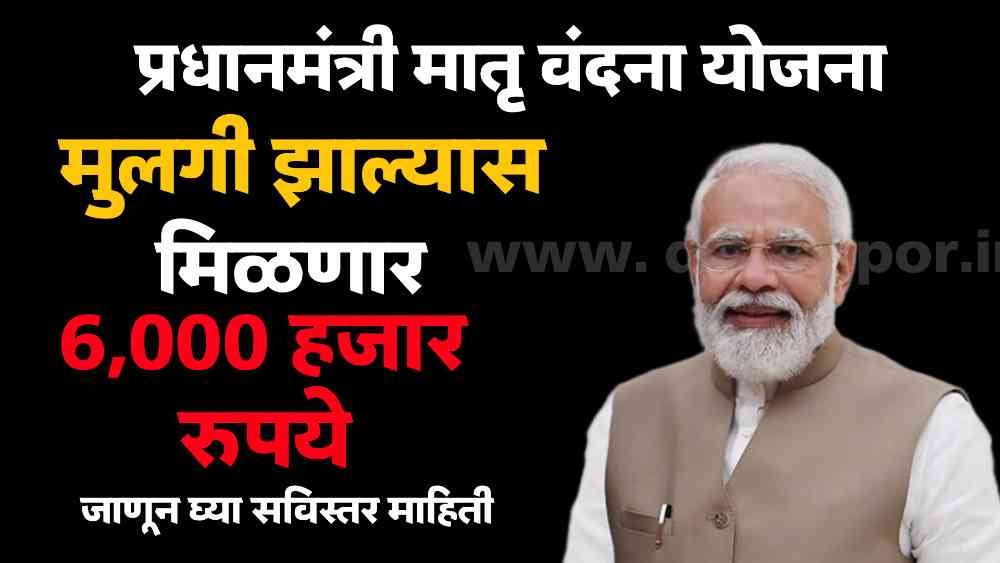 Pradhan Mantri Matri Vandana Yojana