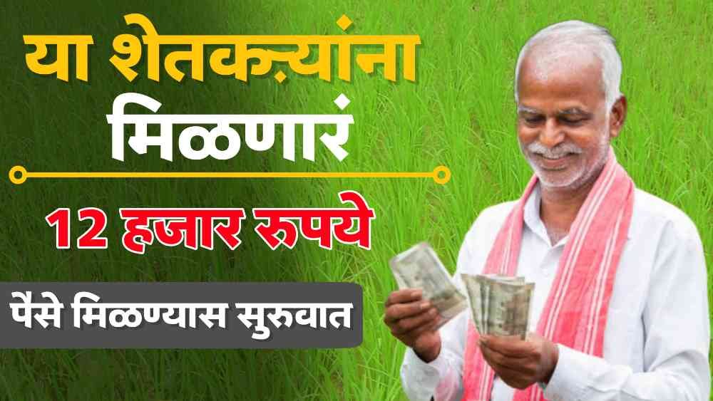 Namo Shetkari Maha Samman Nidhi Yojana