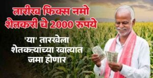 Namo Farmer First Instalment
