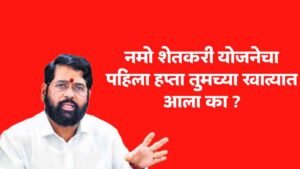Namo Farmer First Instalment