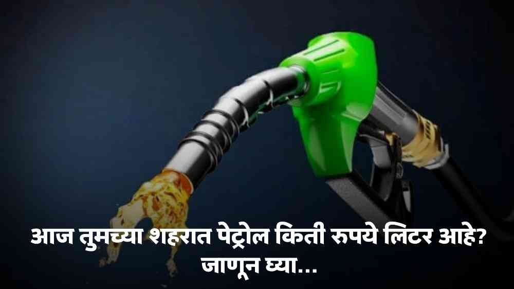 Petrol Diesel Price Today