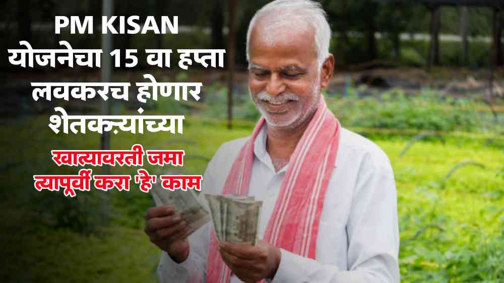 PM Kisan Samman Fund 15th Installment