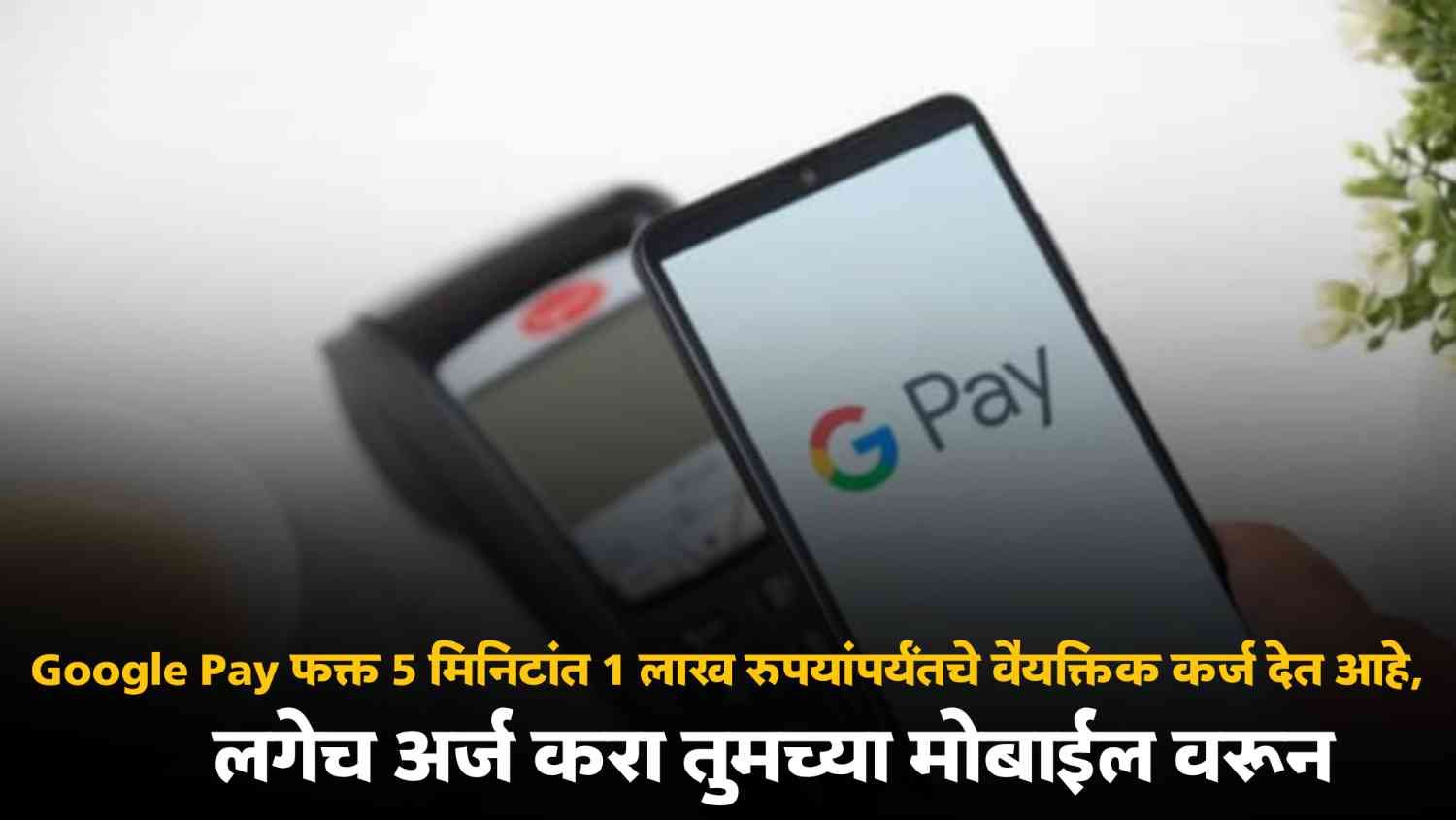 Google Pay Loan 2023
