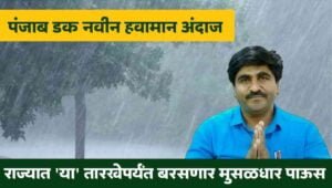 Punjab Dakh New Weather Forecast