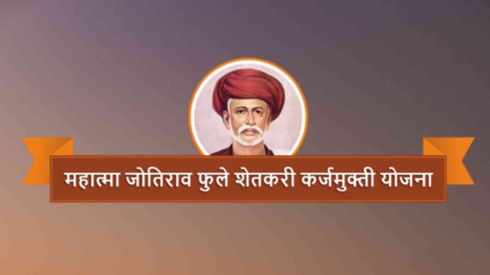 Mahatma Jyotiba Phule Farmer Loan Waiver Scheme