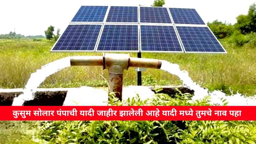 Kusum Solar Pump Beneficiary List