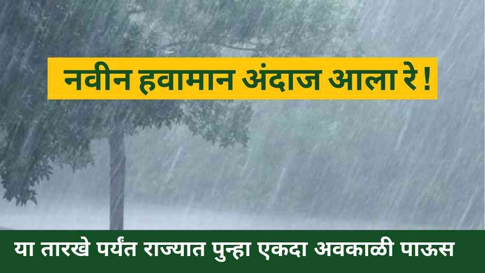 Maharashtra Havaman Andaj