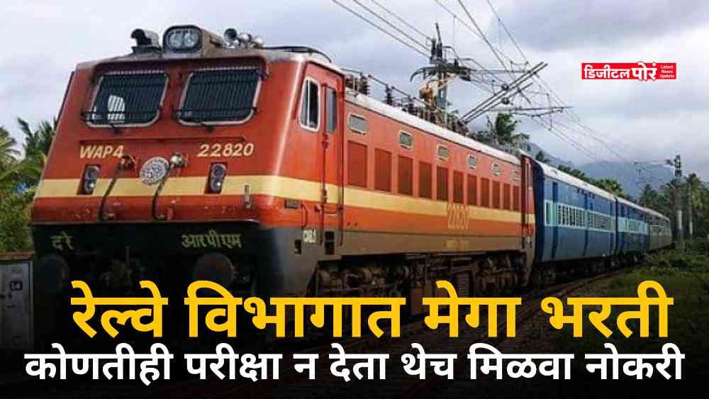 Railway Department Recruitment 2023