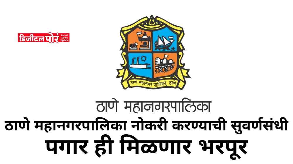Thane Municipal Corporation Recruitment