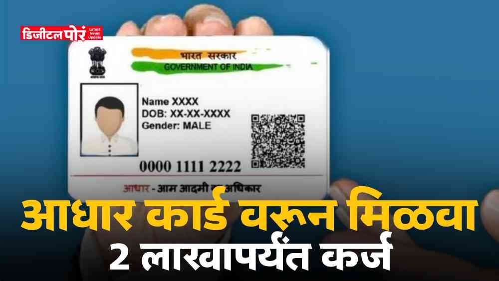 Aadhar Card loan