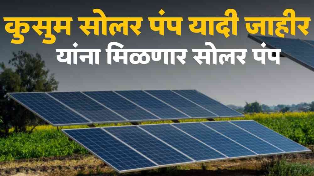 Kusum solar pump subsidy