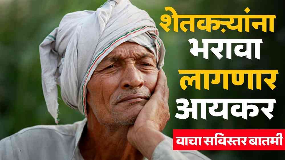 Farmer Income Tax News