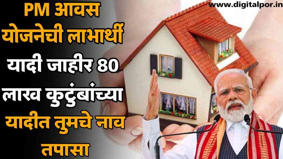 PM Awas Yojana Beneficiary List