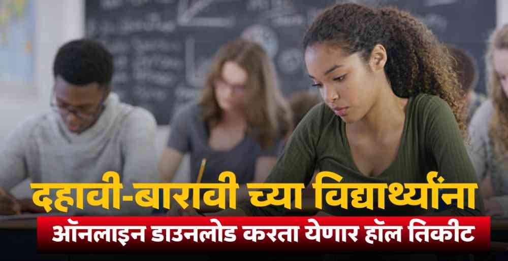 SSC-HSC Hall Ticket Download