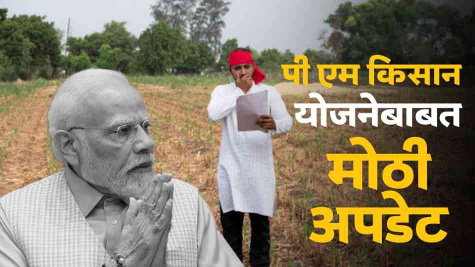 Pm Kisan Yojana