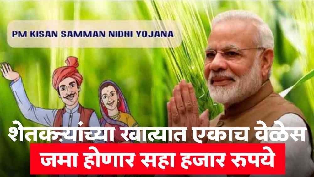 PM Kisan Samman Nidhi Installment