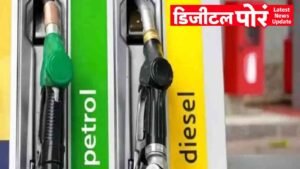 Petrol Diesel Price