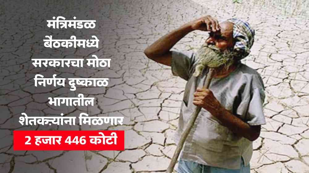 Maharashtra Drought