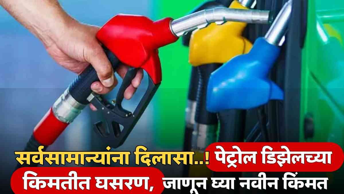 Petrol Diesel Price Today