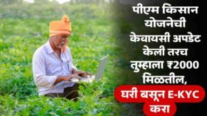 PM Kisan Yojana E-KYC