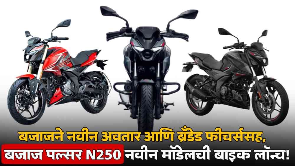 Bajaj Pulsar N250 Bike New Model