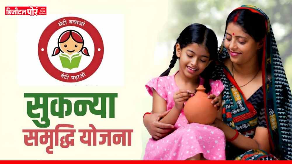 Sukanya Samriddhi New Yojana