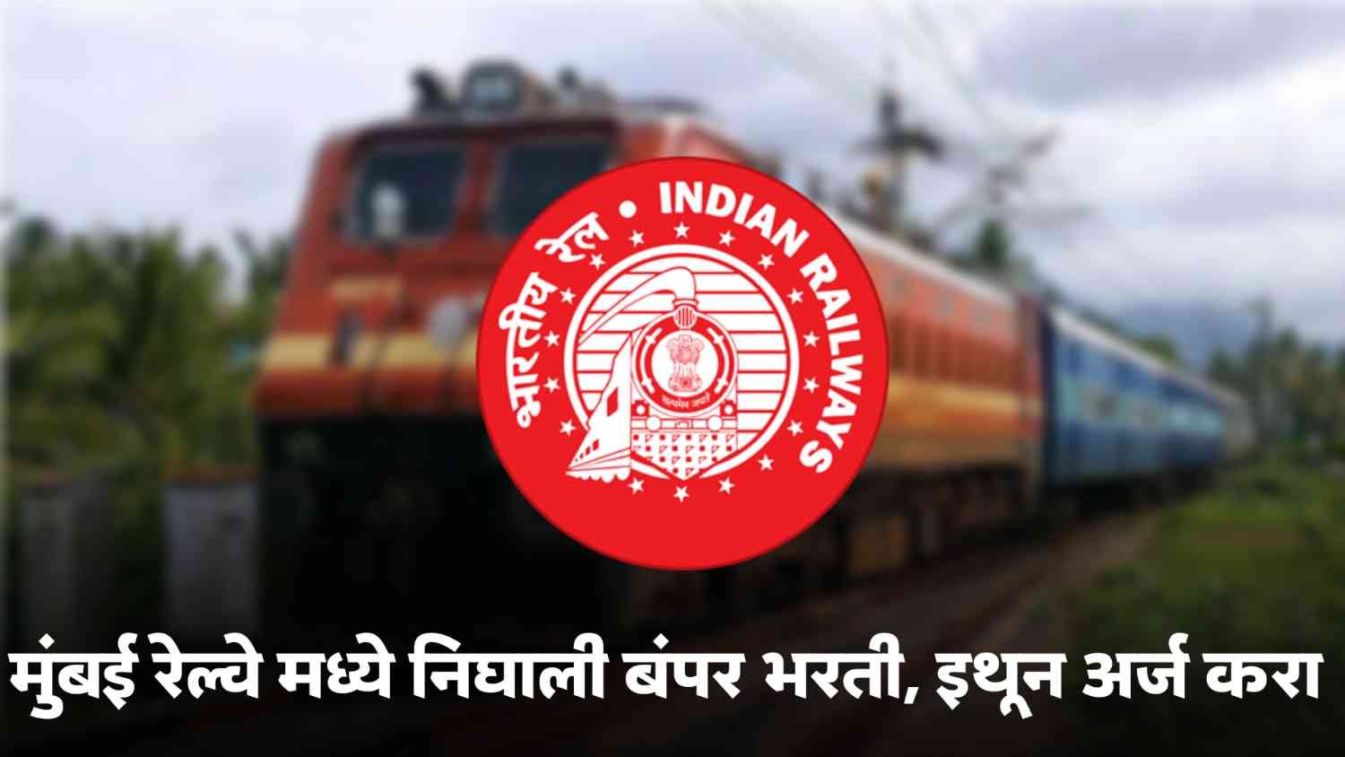 Mumbai Railway Recruitment