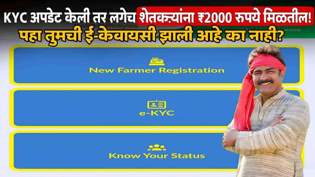 PM Kisan Yojana E-KYC