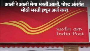 Indian Post Recruitment 2024