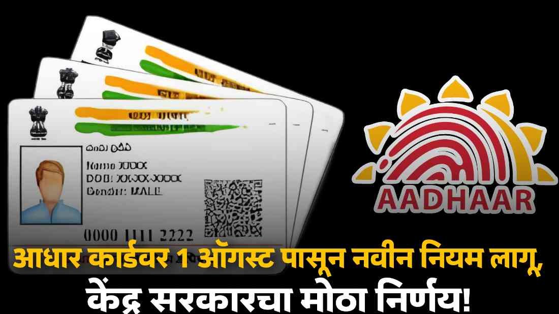 Aadhar Card New Rules