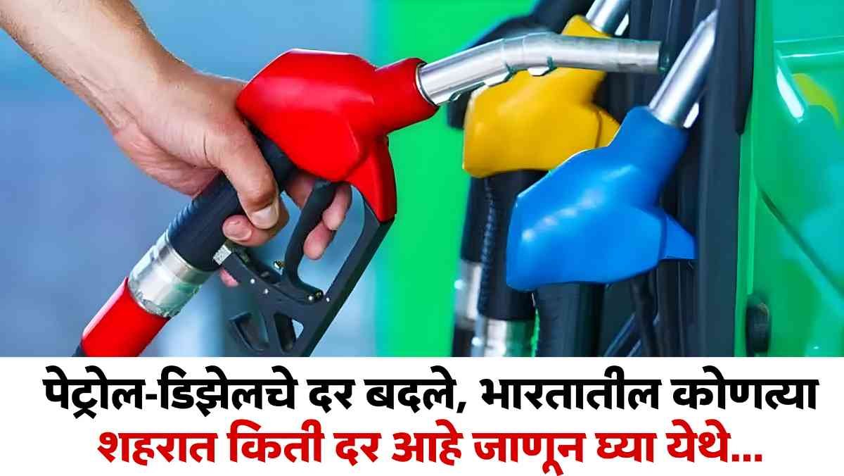 Petrol Diesel Price Today