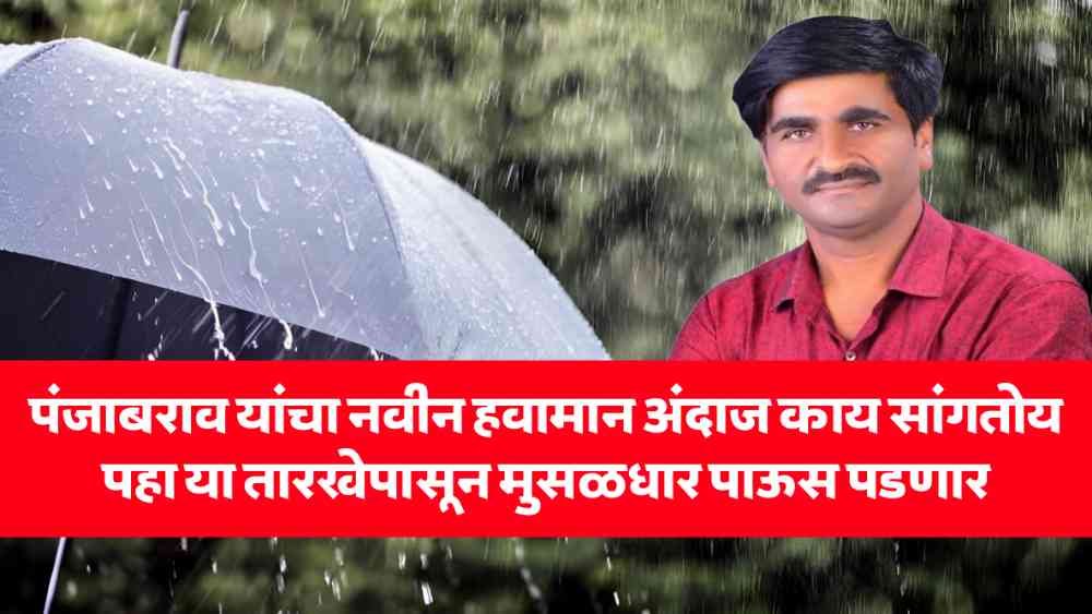 Panjabrao Dakh Havaman News