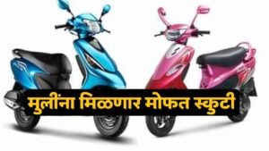 Free Scooter Scheme