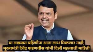 Ladki Bahin Yojana Update