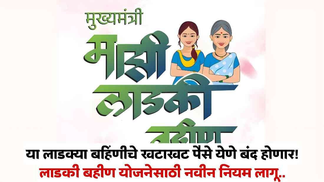 Ladki Bahin Yojana