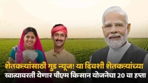 PM Kisan Yojana 20th installment date