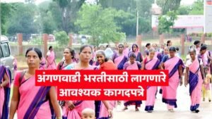 अंगणवाडी भरती साठी लागणारी कागदपत्रे