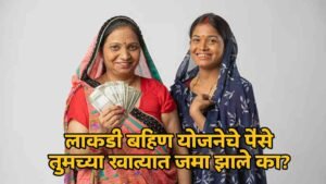 Ladki Bahin Yojana