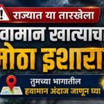 राज्यात या तारखेला हवामान खात्याचा मोठा इशारा! तुमच्या भागातील हवामान अंदाज जाणून घ्या